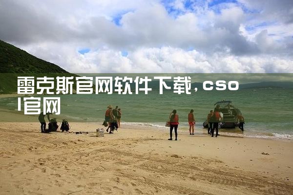 雷克斯官网软件下载