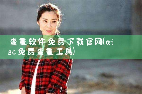 查重软件免费下载官网