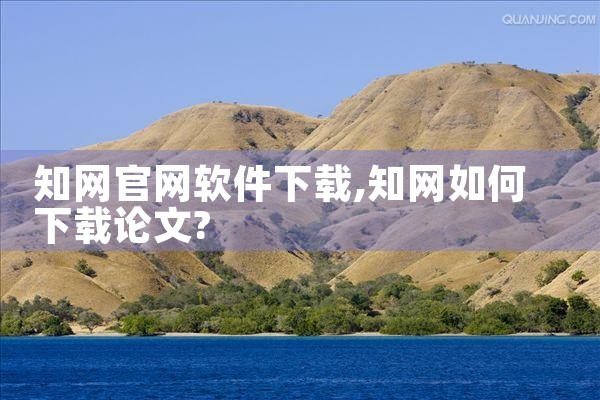 知网官网软件下载