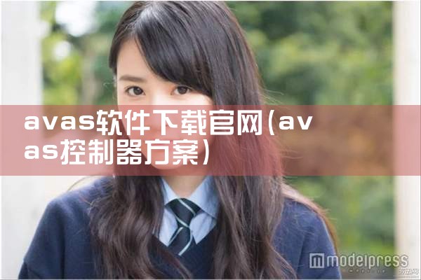 avas软件下载官网
