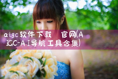 aigc软件下载 官网