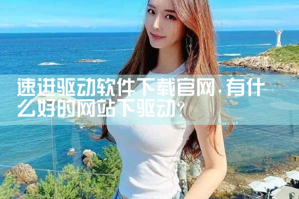 速进驱动软件下载官网