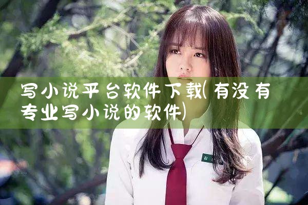 写小说平台软件下载
