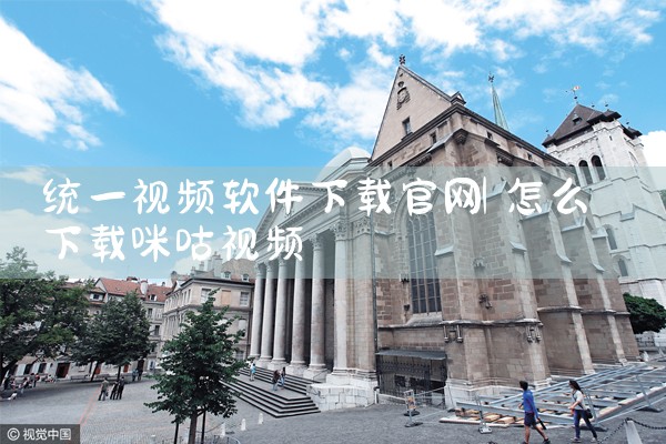 统一视频软件下载官网