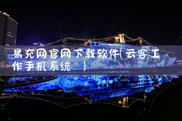 易充网官网下载软件