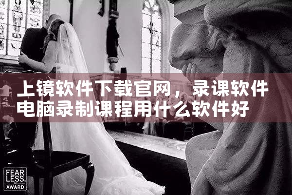 上镜软件下载官网