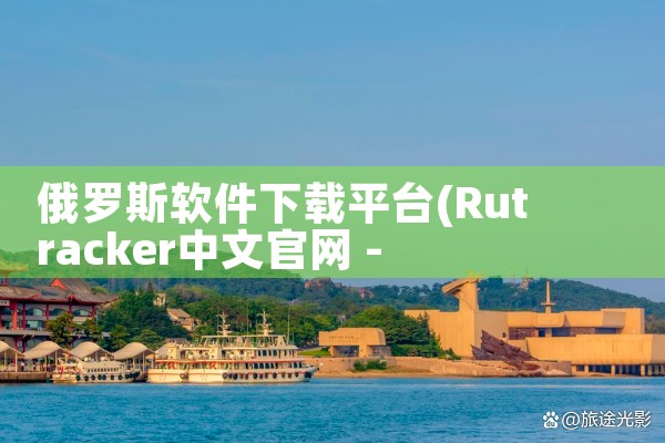 俄罗斯软件下载平台