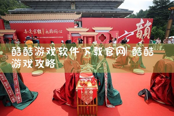 酷酷游戏软件下载官网