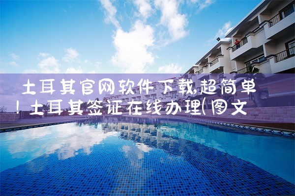 土耳其官网软件下载