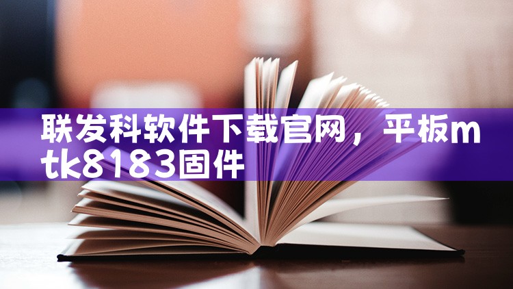 联发科软件下载官网
