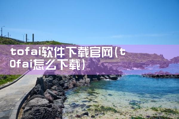 tofai软件下载官网