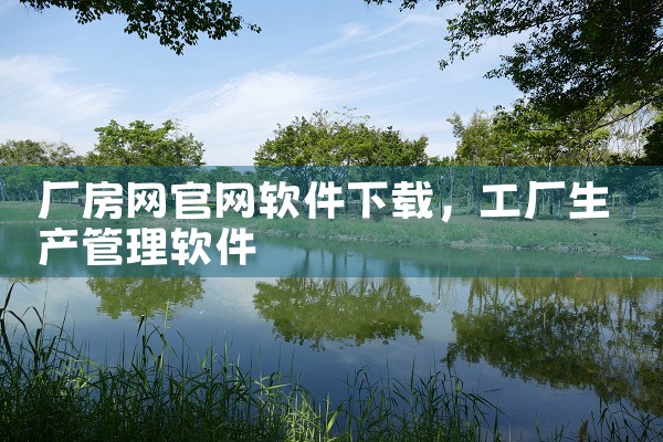 厂房网官网软件下载
