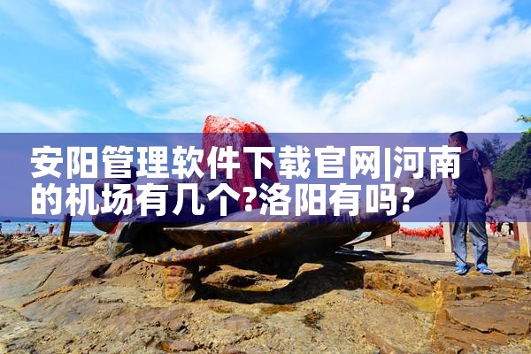 安阳管理软件下载官网