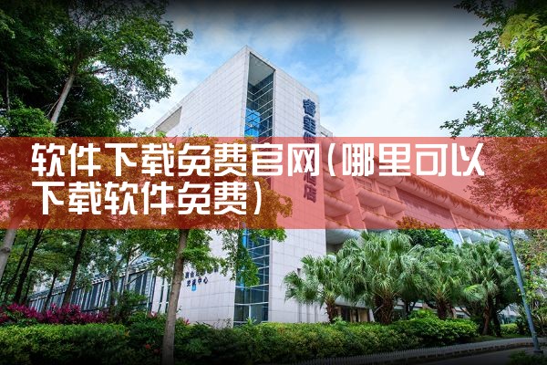 软件下载免费官网