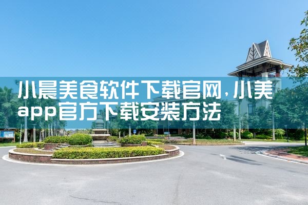 小晨美食软件下载官网