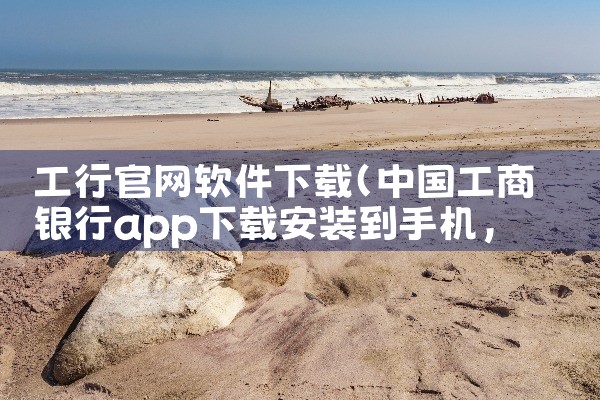 工行官网软件下载