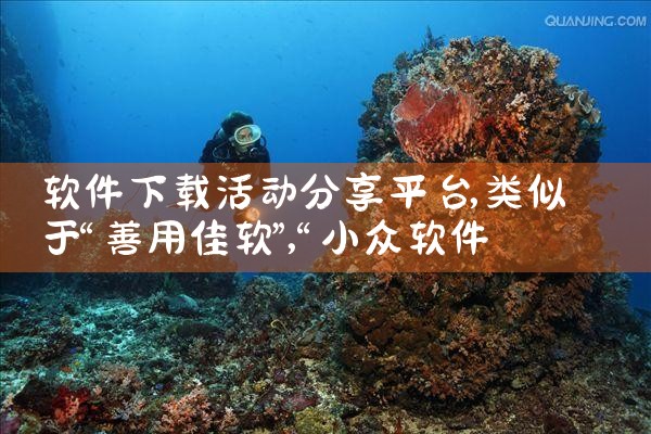软件下载活动分享平台